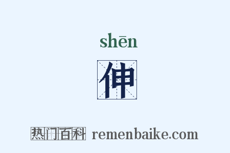 伸是什么意思的图片
